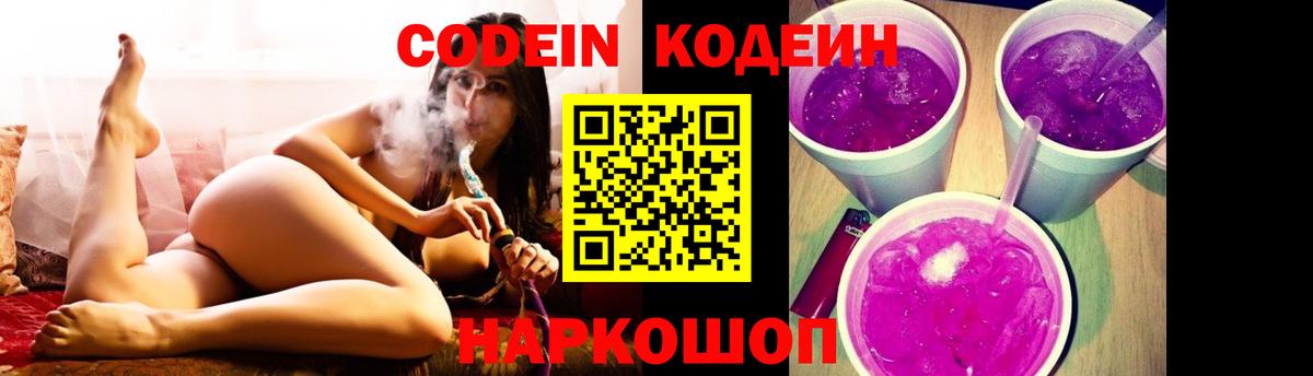 Кодеин Purple Drank Реутов